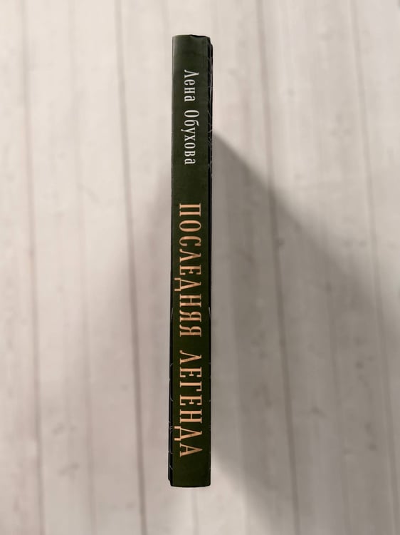 Дополнительное изображение книги «Последняя легенда»