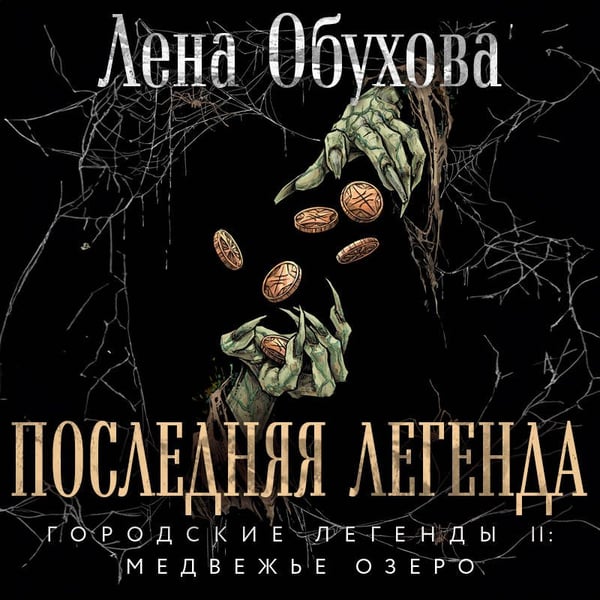Дополнительное изображение книги «Последняя легенда»
