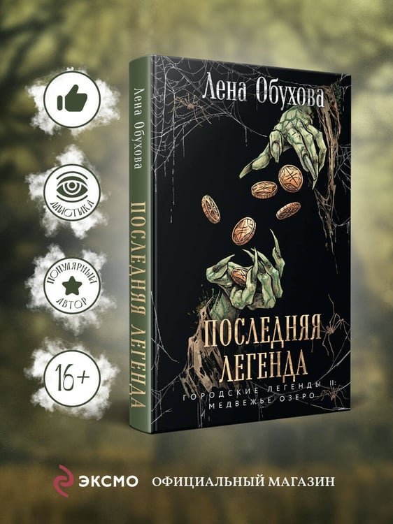 Дополнительное изображение книги «Последняя легенда»