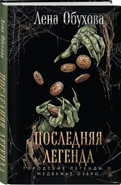 Дополнительное изображение книги «Последняя легенда»