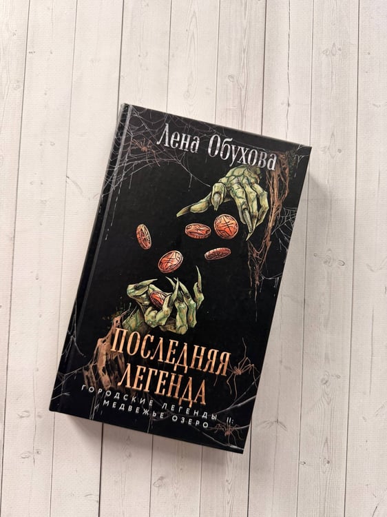 Дополнительное изображение книги «Последняя легенда»