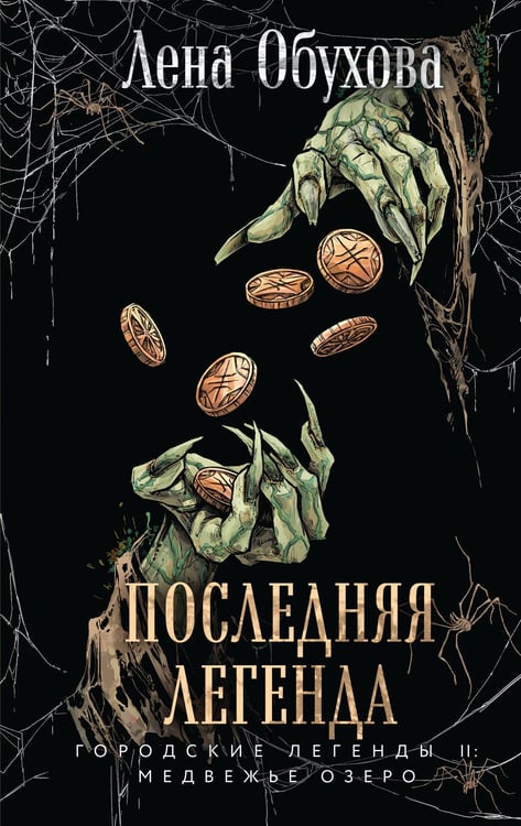 Обложка книги «Последняя легенда» — Обухова Лена (Елена Александровна), ISBN 9785042361111