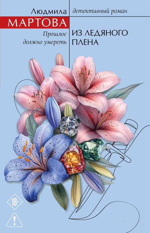 Обложка книги «Из ледяного плена» — Мартова Людмила, ISBN 9785042440687