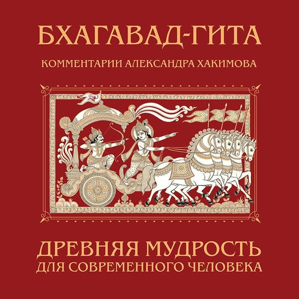 Дополнительное изображение книги «Бхагавад-гита. Древняя мудрость для современного человека»