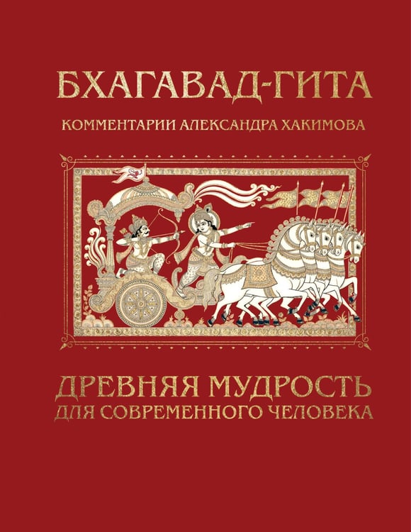 Обложка книги «Бхагавад-гита. Древняя мудрость для современного человека» — None, ISBN 9785042457852