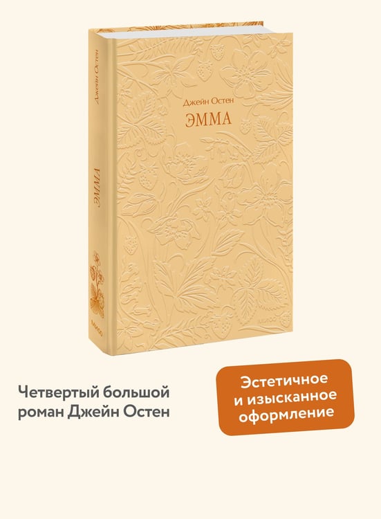 Дополнительное изображение книги «Эмма. Кружевная классика»