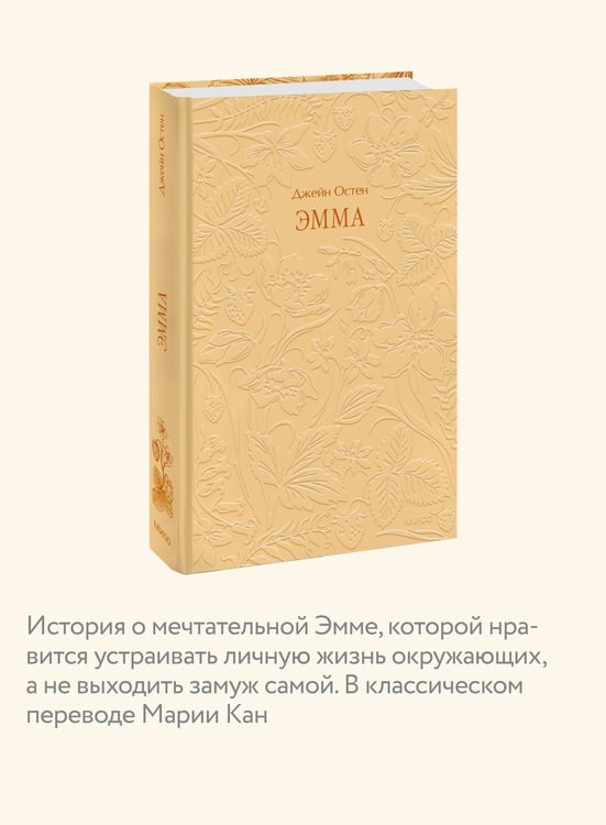 Дополнительное изображение книги «Эмма. Кружевная классика»