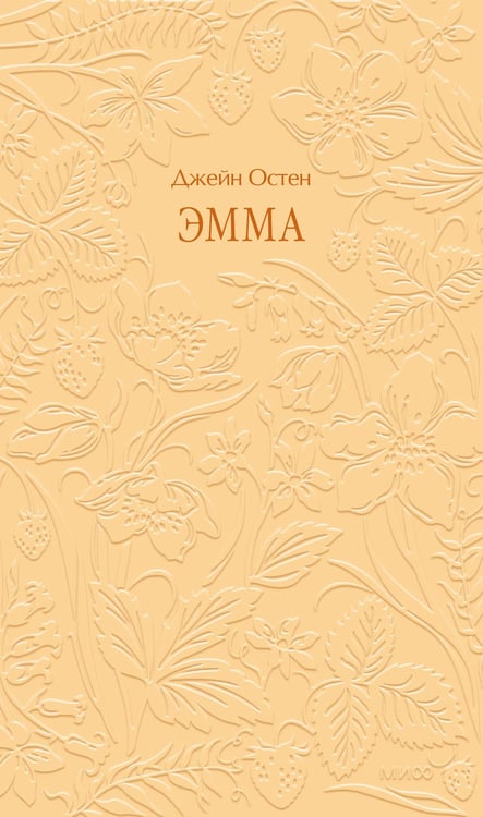 Обложка книги «Эмма. Кружевная классика» — Остен (Остин) Джейн, ISBN 9785002812134