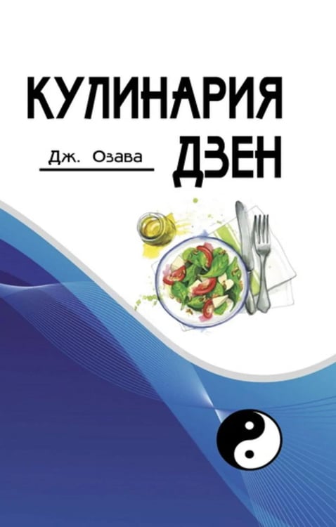 Дополнительное изображение книги «Кулинария дзен»