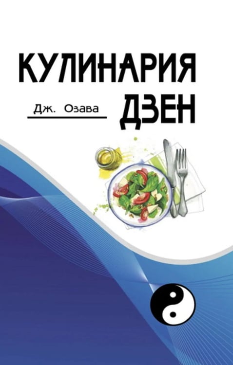 Обложка книги «Кулинария дзен» — Озава Джордж, ISBN 9785880750719