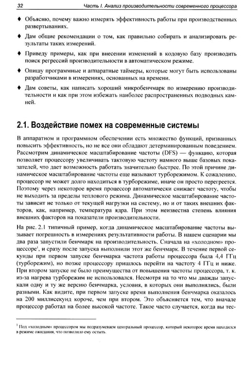 Дополнительное изображение книги «Оптимизация производительности современных процессоров. 2-е изд»