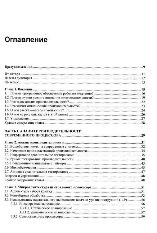 Дополнительное изображение книги «Оптимизация производительности современных процессоров. 2-е изд»