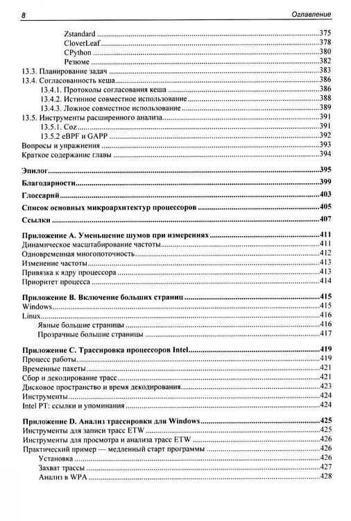 Дополнительное изображение книги «Оптимизация производительности современных процессоров. 2-е изд»