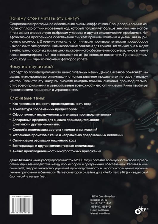 Дополнительное изображение книги «Оптимизация производительности современных процессоров. 2-е изд»