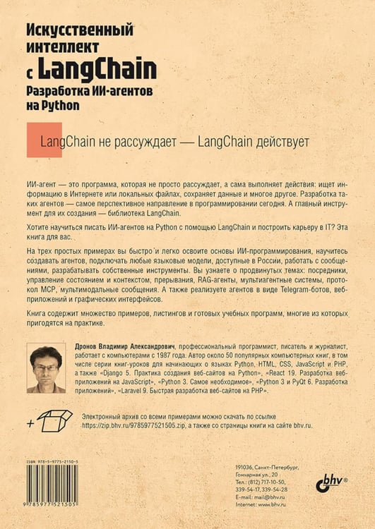 Дополнительное изображение книги «Профессиональная серия программирования. Искусственный интеллект с LangChain: разработка ИИ-агентов на Python»