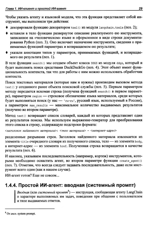 Дополнительное изображение книги «Профессиональная серия программирования. Искусственный интеллект с LangChain: разработка ИИ-агентов на Python»