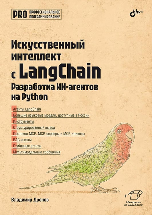 Дополнительное изображение книги «Профессиональная серия программирования. Искусственный интеллект с LangChain: разработка ИИ-агентов на Python»