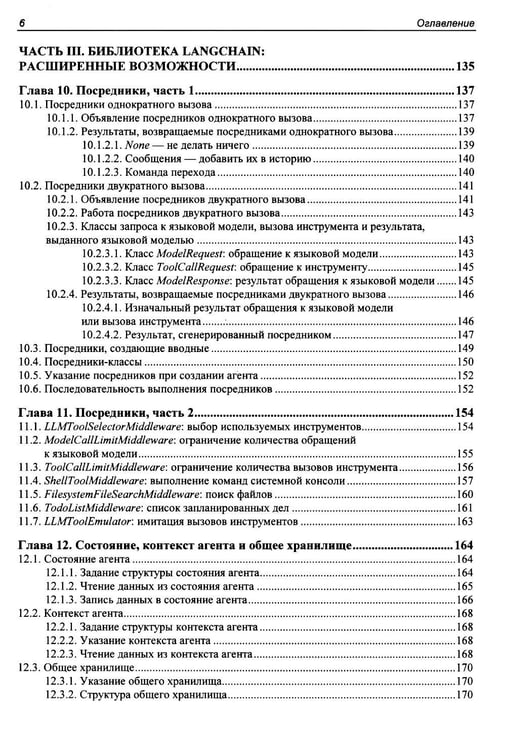 Дополнительное изображение книги «Профессиональная серия программирования. Искусственный интеллект с LangChain: разработка ИИ-агентов на Python»