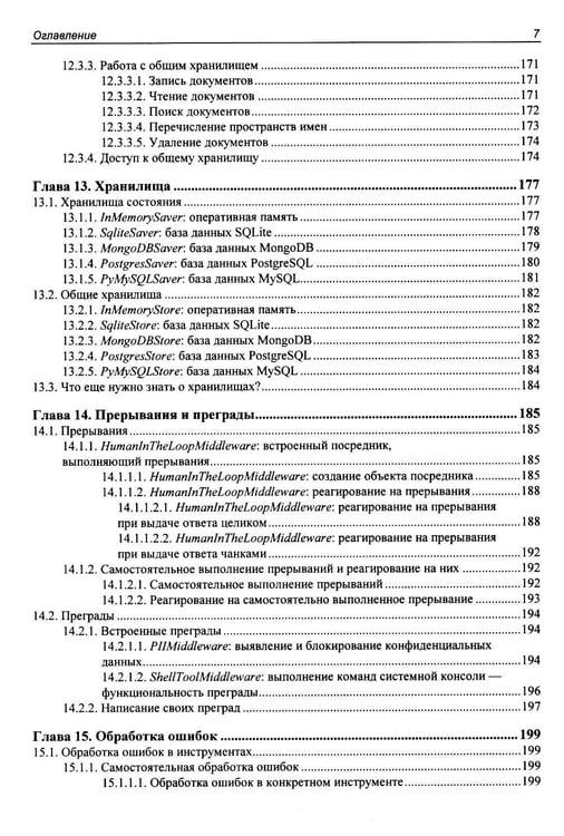 Дополнительное изображение книги «Профессиональная серия программирования. Искусственный интеллект с LangChain: разработка ИИ-агентов на Python»