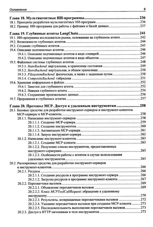 Дополнительное изображение книги «Профессиональная серия программирования. Искусственный интеллект с LangChain: разработка ИИ-агентов на Python»