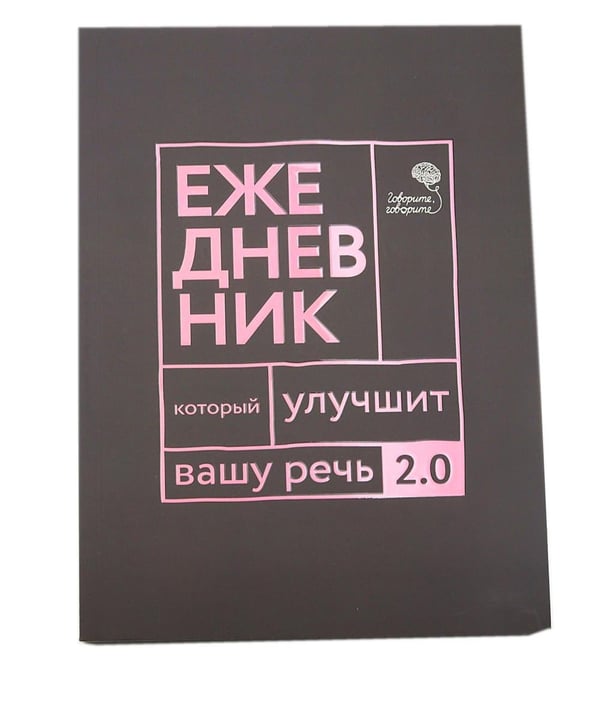 Дополнительное изображение книги «Говорите, говорите! Два ежедневника для развития речи (комплект из 2-х книг)»