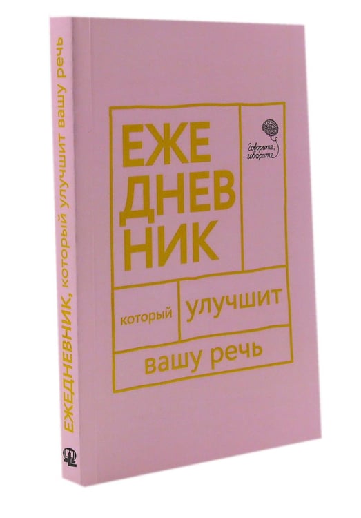 Дополнительное изображение книги «Говорите, говорите! Два ежедневника для развития речи (комплект из 2-х книг)»
