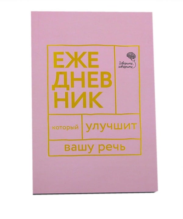 Дополнительное изображение книги «Говорите, говорите! Два ежедневника для развития речи (комплект из 2-х книг)»