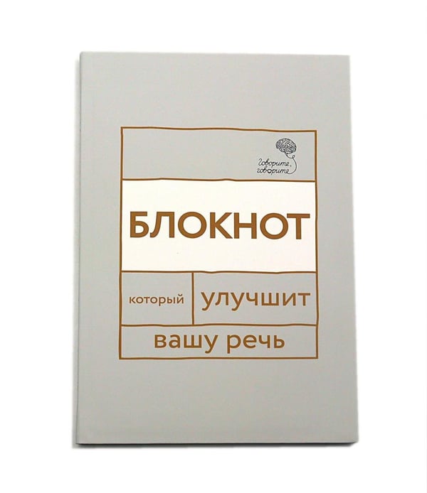 Дополнительное изображение книги «Говорите, говорите! Идеальная система тренировок, которые улучшат вашу речь (комплект из 3-х книг)»