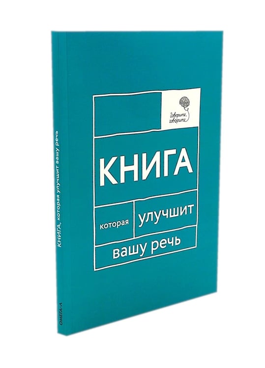 Дополнительное изображение книги «Говорите, говорите! Идеальная система тренировок, которые улучшат вашу речь (комплект из 3-х книг)»