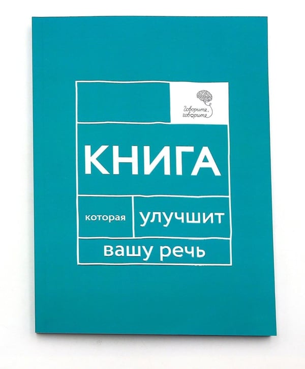 Дополнительное изображение книги «Говорите, говорите! Идеальная система тренировок, которые улучшат вашу речь (комплект из 3-х книг)»