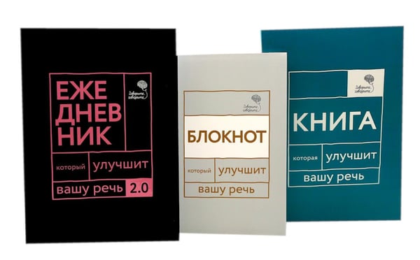 Дополнительное изображение книги «Говорите, говорите! Идеальная система тренировок, которые улучшат вашу речь (комплект из 3-х книг)»