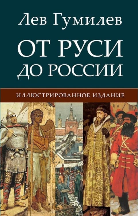 Дополнительное изображение книги «От Руси до России»