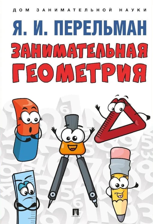 Обложка книги «Занимательная геометрия» — Перельман Яков Исидорович, ISBN 9785392454488
