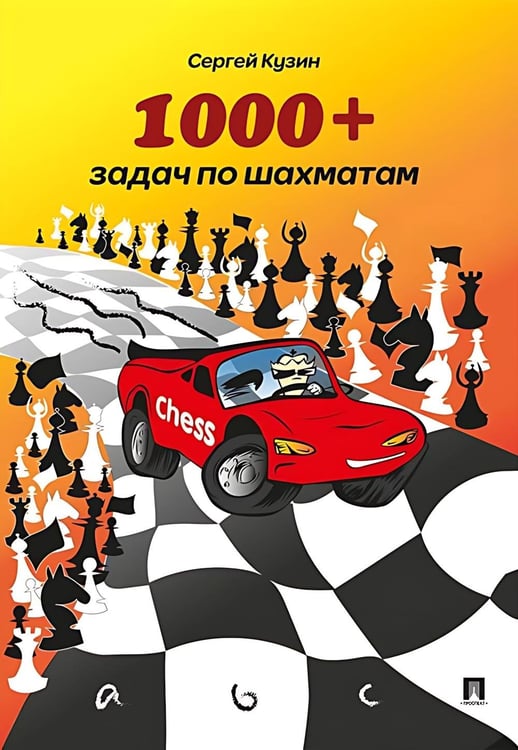 Дополнительное изображение книги «1000 + задач по шахматам: Учебное пособие. 2-е изд»