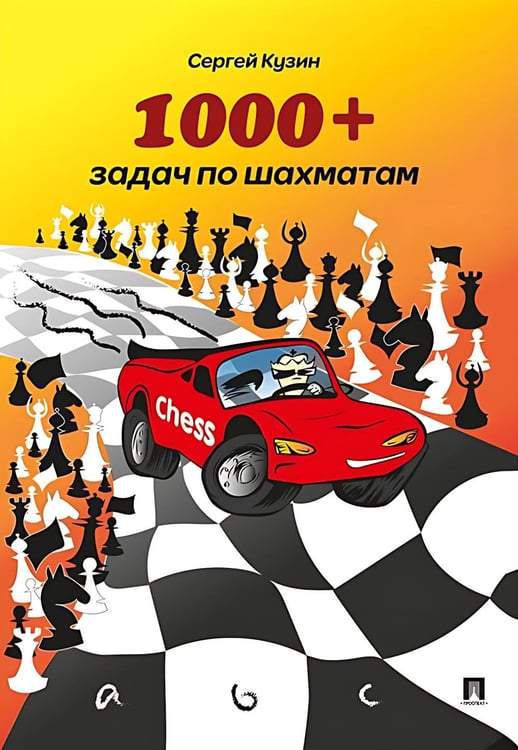 Обложка книги «1000 + задач по шахматам: Учебное пособие. 2-е изд» — Кузин Сергей Леонидович, ISBN 9785392459322
