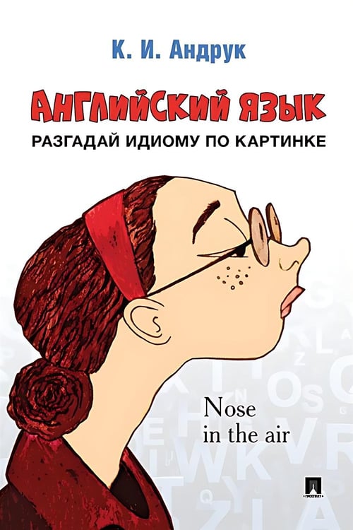 Дополнительное изображение книги «Английский язык: разгадай идиому по картинке»