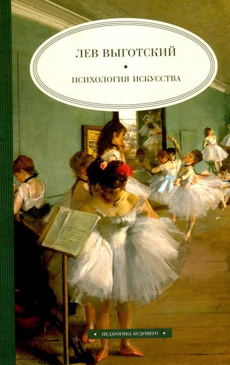 Обложка книги «Психология искусства» — Выготский Лев Семенович, ISBN 9785979105451