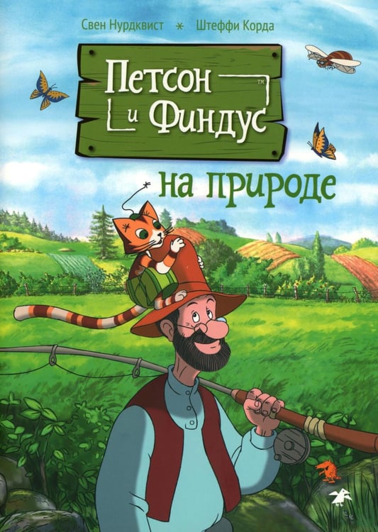 Обложка книги «Петсон и Финдус на природе. 2-е изд., испр» — Нурдквист (Нордквист) Свен;Корда Штеффи, ISBN 9785001143888