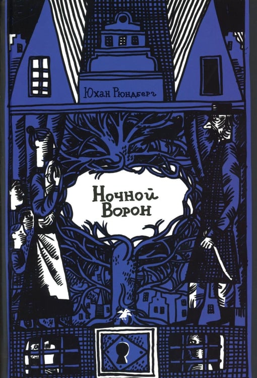 Обложка книги «Ночной ворон» — Рюндберг Юхан, ISBN 9785001145226