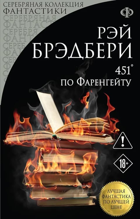 Дополнительное изображение книги «451' по Фаренгейту: роман»