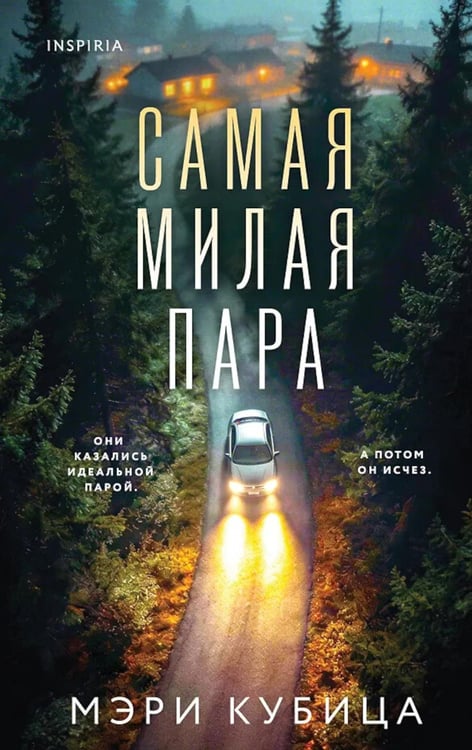 Обложка книги «Самая милая пара» — Кубица Мэри, ISBN 9785042252631