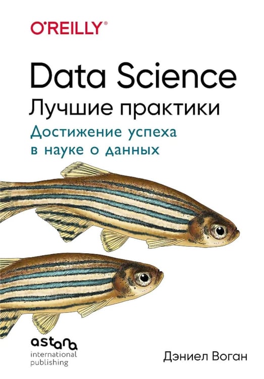 Обложка книги «Data Science. Лучшие практики» — Воган Дэниел, ISBN 9786011276795