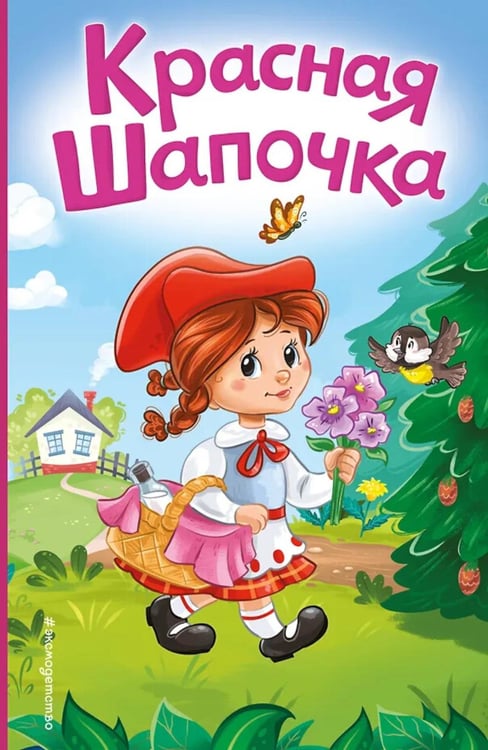 Обложка книги «Красная Шапочка» — Перро Шарль, ISBN 9785042206764