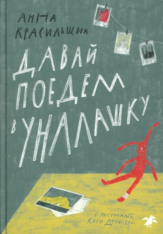 Дополнительное изображение книги «Давай поедем в Уналашку»