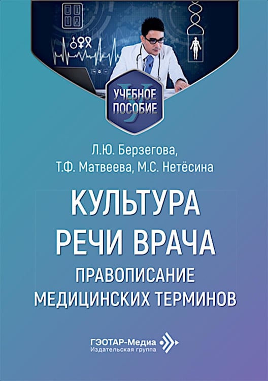 Дополнительное изображение книги «Культура речи врача: правописание медицинских терминов: Учебное пособие»