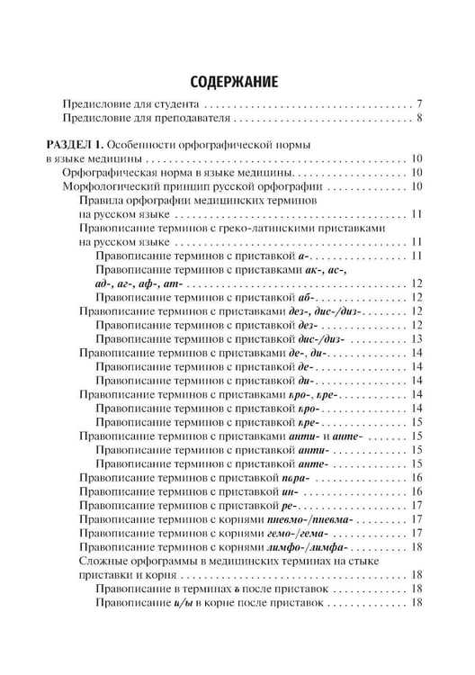 Дополнительное изображение книги «Культура речи врача: правописание медицинских терминов: Учебное пособие»