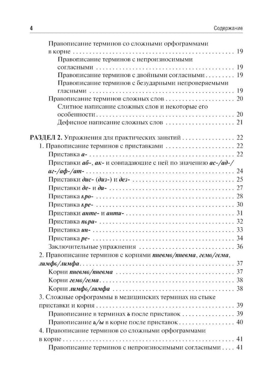 Дополнительное изображение книги «Культура речи врача: правописание медицинских терминов: Учебное пособие»
