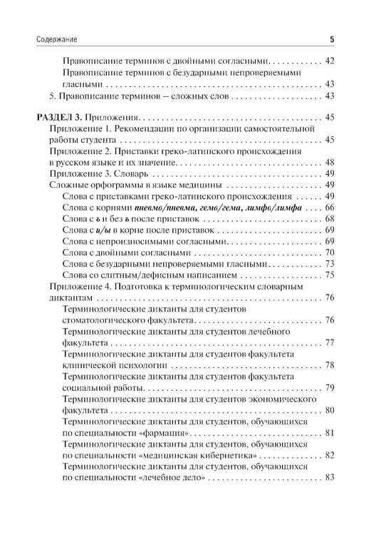 Дополнительное изображение книги «Культура речи врача: правописание медицинских терминов: Учебное пособие»