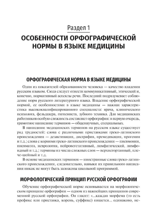 Дополнительное изображение книги «Культура речи врача: правописание медицинских терминов: Учебное пособие»
