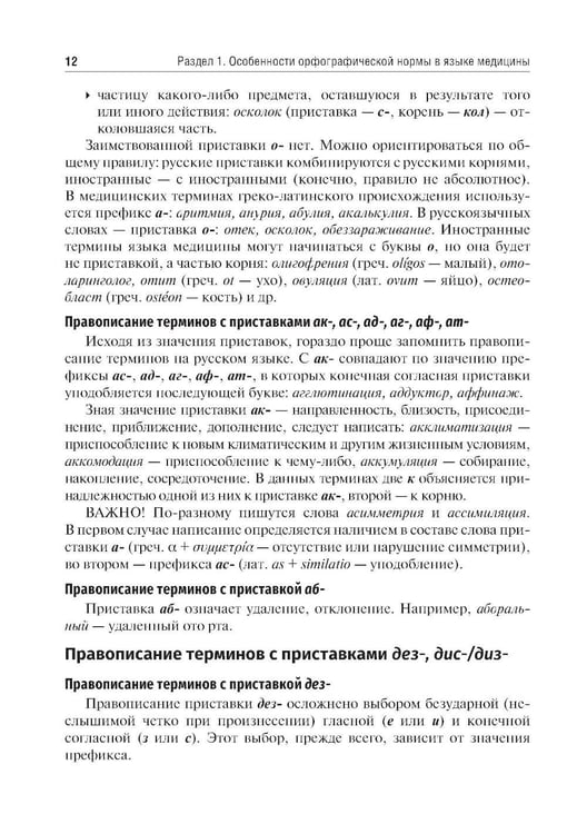 Дополнительное изображение книги «Культура речи врача: правописание медицинских терминов: Учебное пособие»